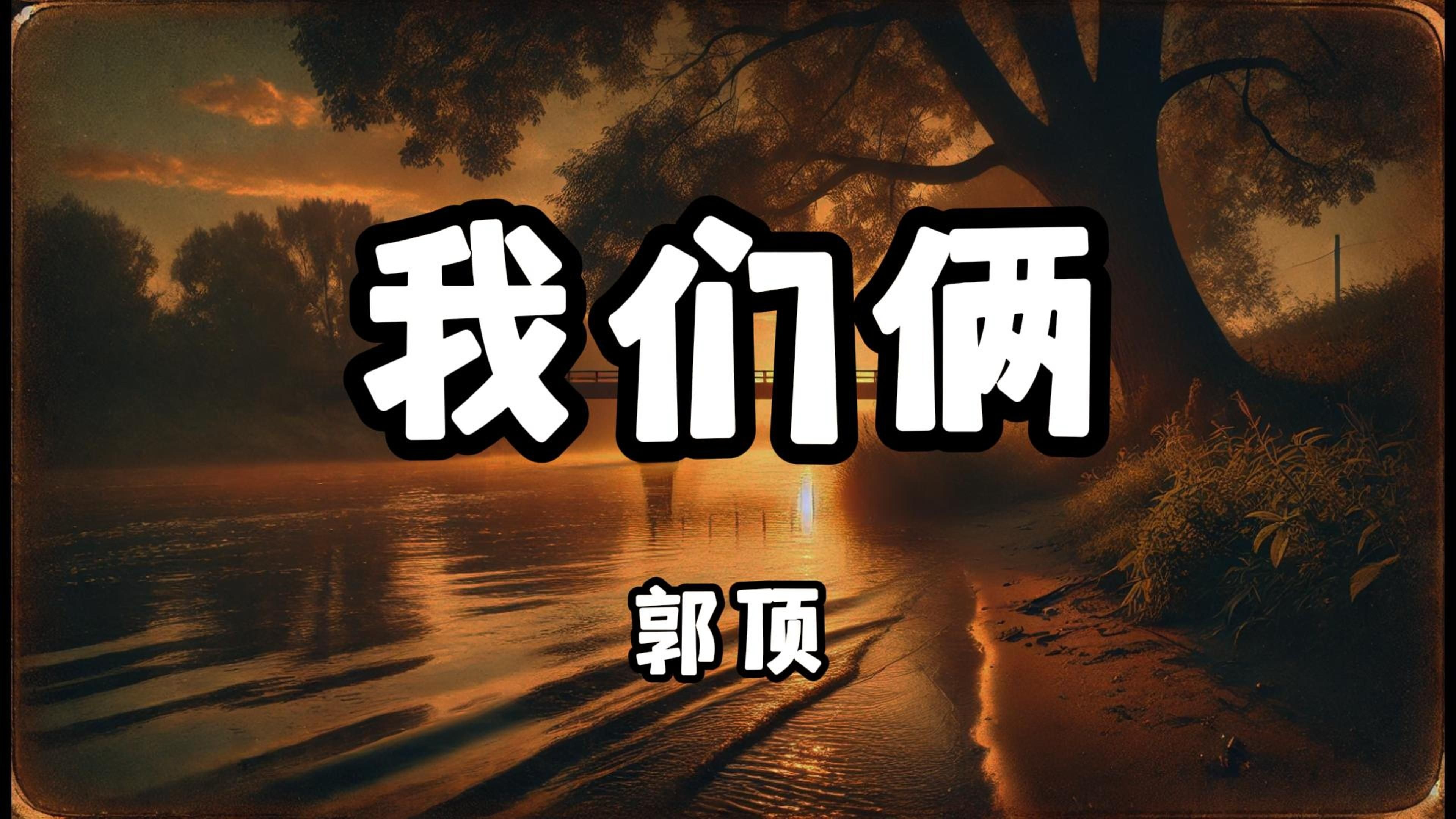 郭顶 - 我们俩『太久太久是否过了太久』(动态歌词/Lyrics Video/无损音质/4k)-COYMusicChannel ...