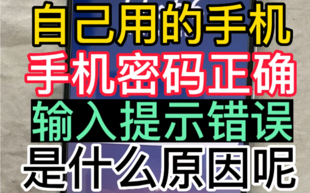 自己用的手机,密码正确,输入提示错误,事什么原因呢哔哩哔哩bilibili