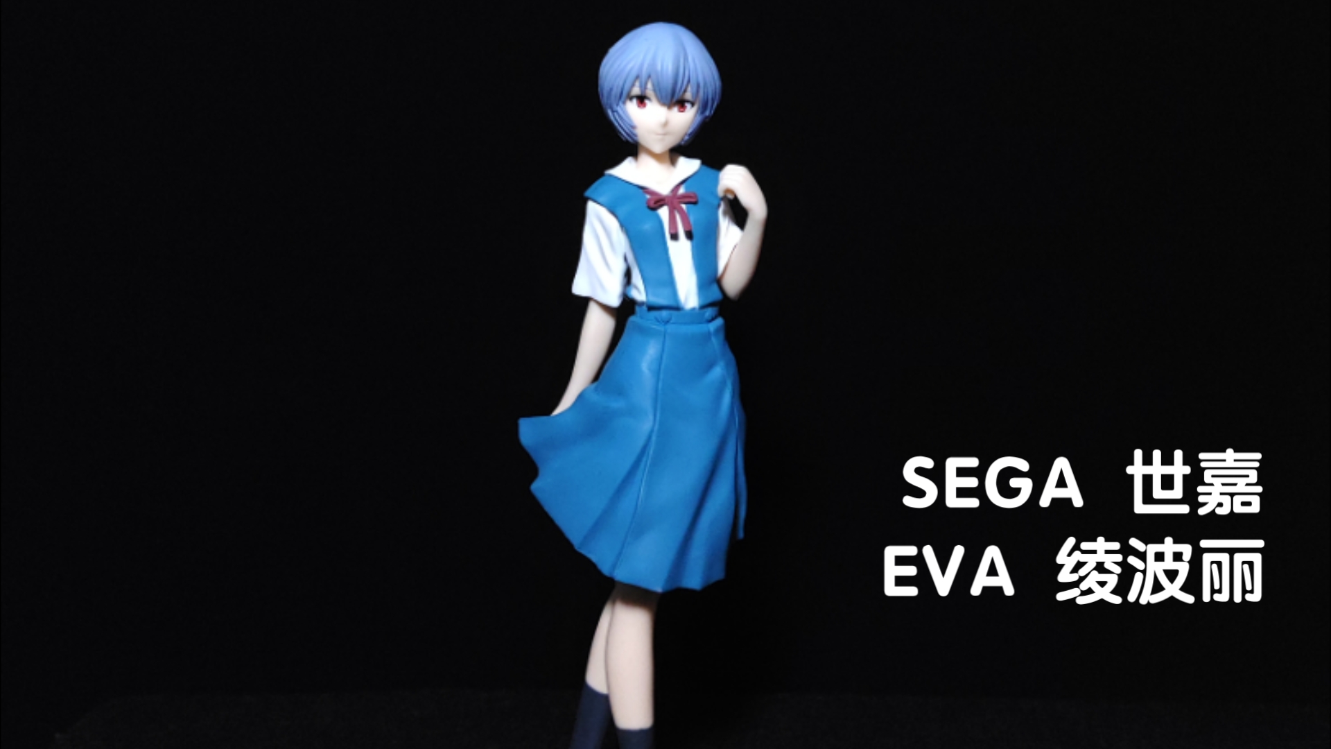 SEGA 世嘉 EVA 绫波丽 校服 景品手办 展示哔哩哔哩bilibili