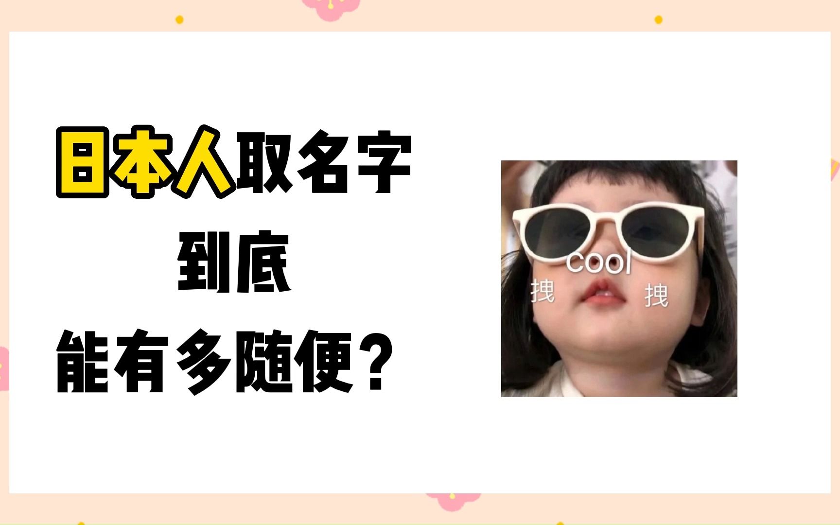 日本人取名字到底能有多随便?哔哩哔哩bilibili