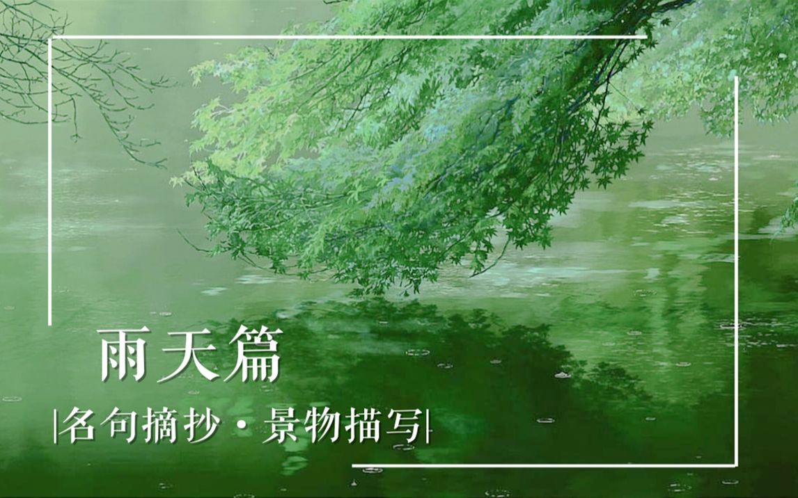 [图]【名句摘抄／作文素材／景物描写】描写雨的好词好句 | 闲看落花·静坐听雨