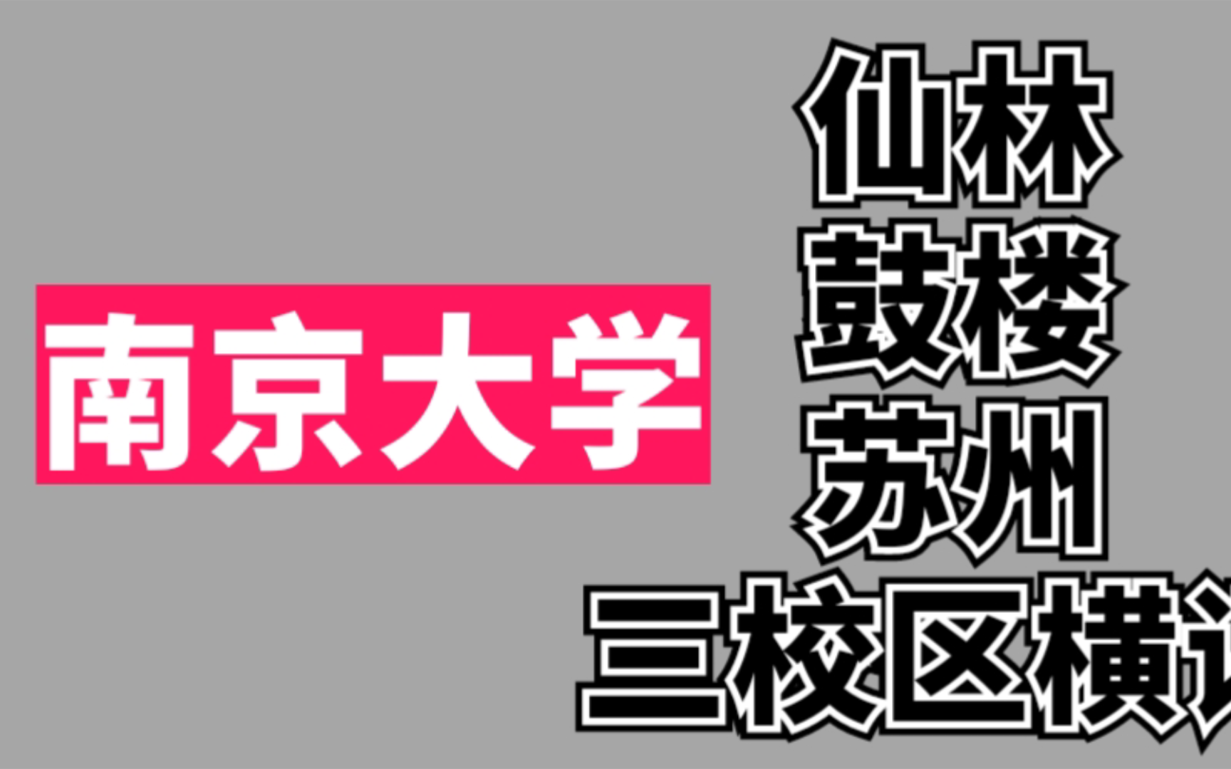 紧急出一期介绍南大仙林鼓楼苏州三个校区横评哔哩哔哩bilibili