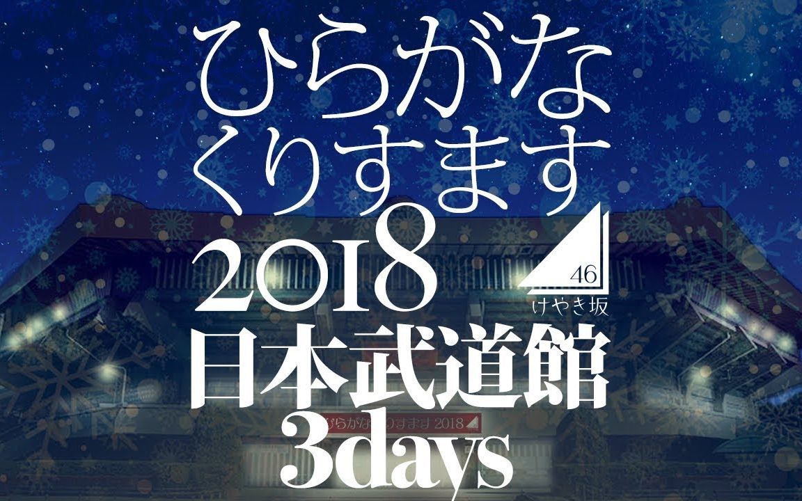 [图]【けやき坂46】サキドリ！▼「平假聖誕in武道館2018 LIVE片段 含兩首新曲 」(ひらがなくりすます2018)