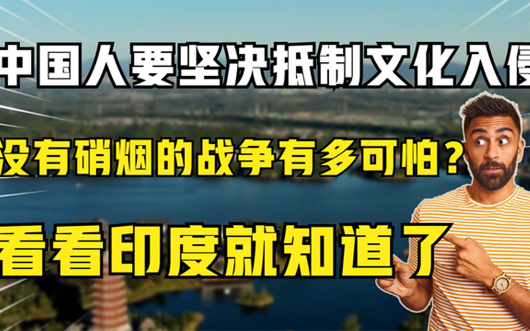 [图]中国人要抵制文化入侵,没有硝烟的战争有多可怕?看看印度就知道了