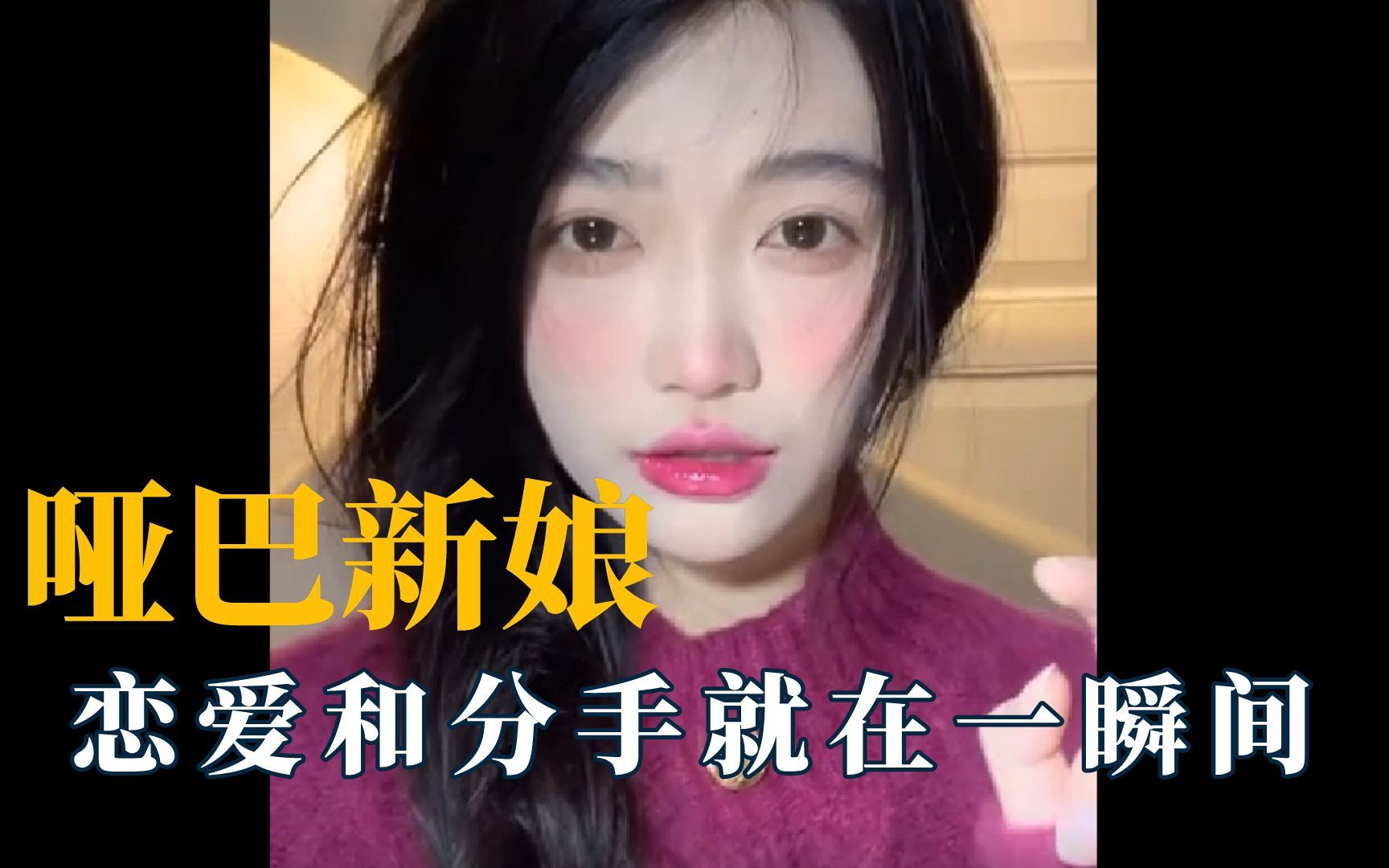 [图]我的哑巴新娘，恋爱和分手就在一瞬间