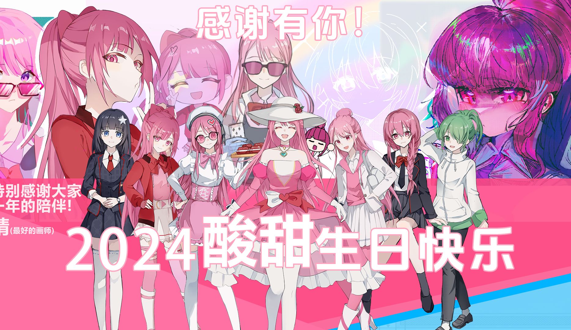 酸甜南希2024年生日快乐!(个人向)