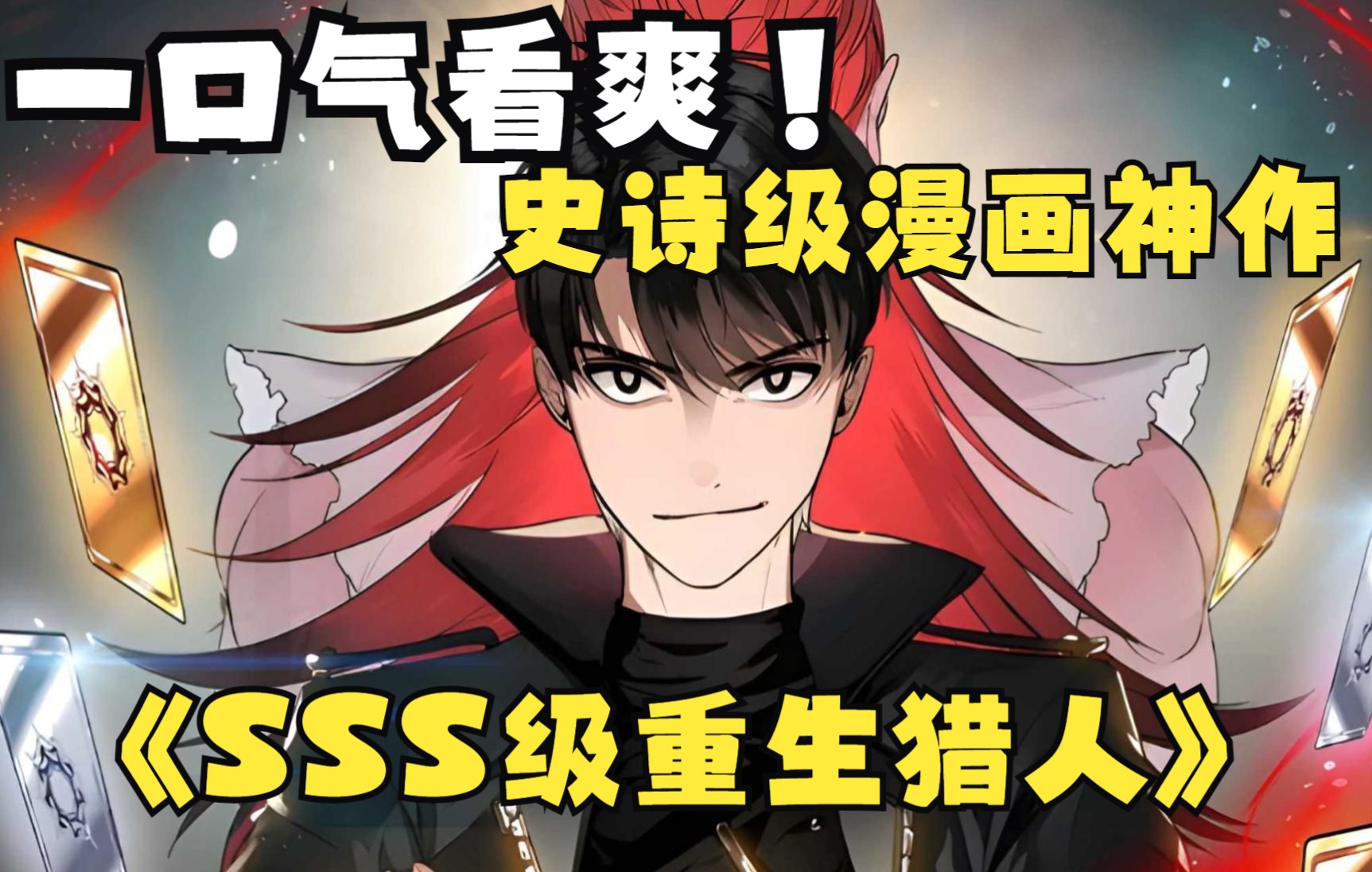 一口气看完~史诗级漫画神作【SSS级重生猎人】!哔哩哔哩bilibili