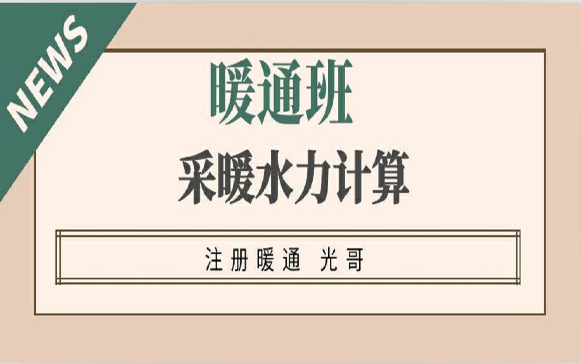 暖通丨设计丨采暖丨水力计算丨鸿业丨天正丨画图丨七彩暖通姜哔哩哔哩bilibili