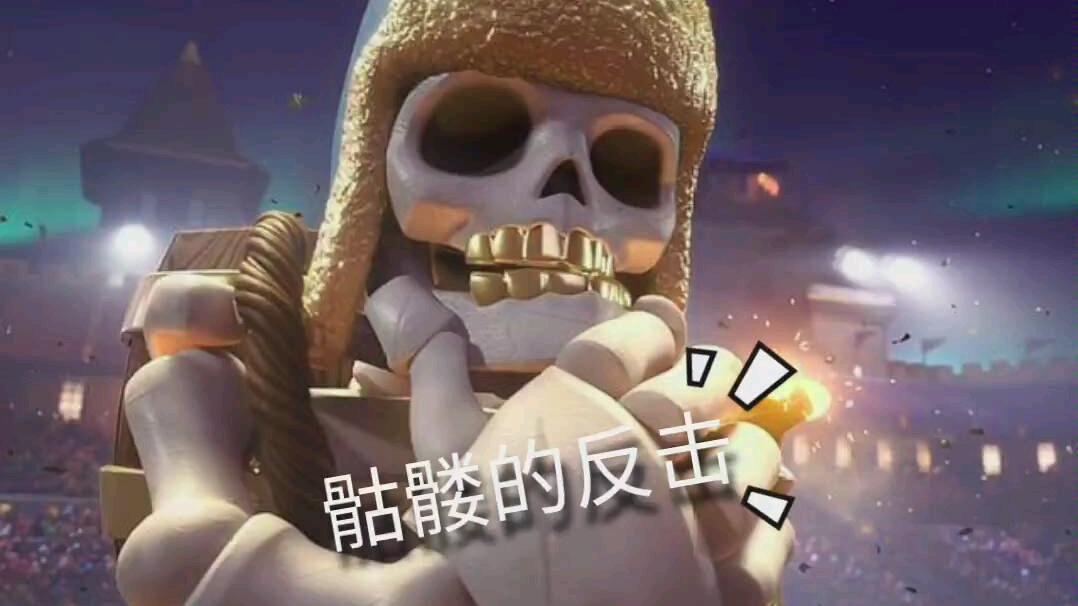 【恶趣味】《皇室战争》当战场上全是骷髅将如何是好!
