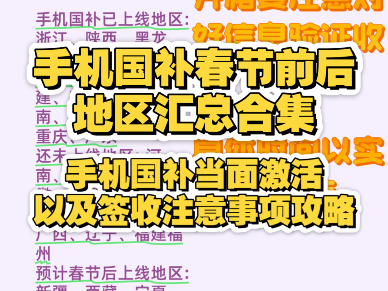 【再等就没了】手机国补春节前后上线地区汇总,当面激活签收注意事项,河南河北山东广西江西要来了,华为苹果小米荣耀一加红米都可用!哔哩哔哩...