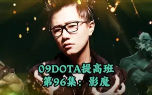 Descargar video: 09DOTA提高班第96集影魔