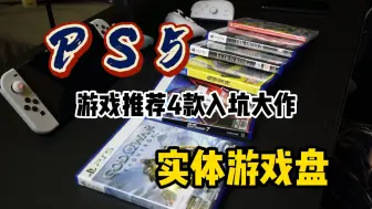 Download Video: 「PS5游戏推荐」300块玩四款大作？PS5光驱版实体盘入坑游戏推荐