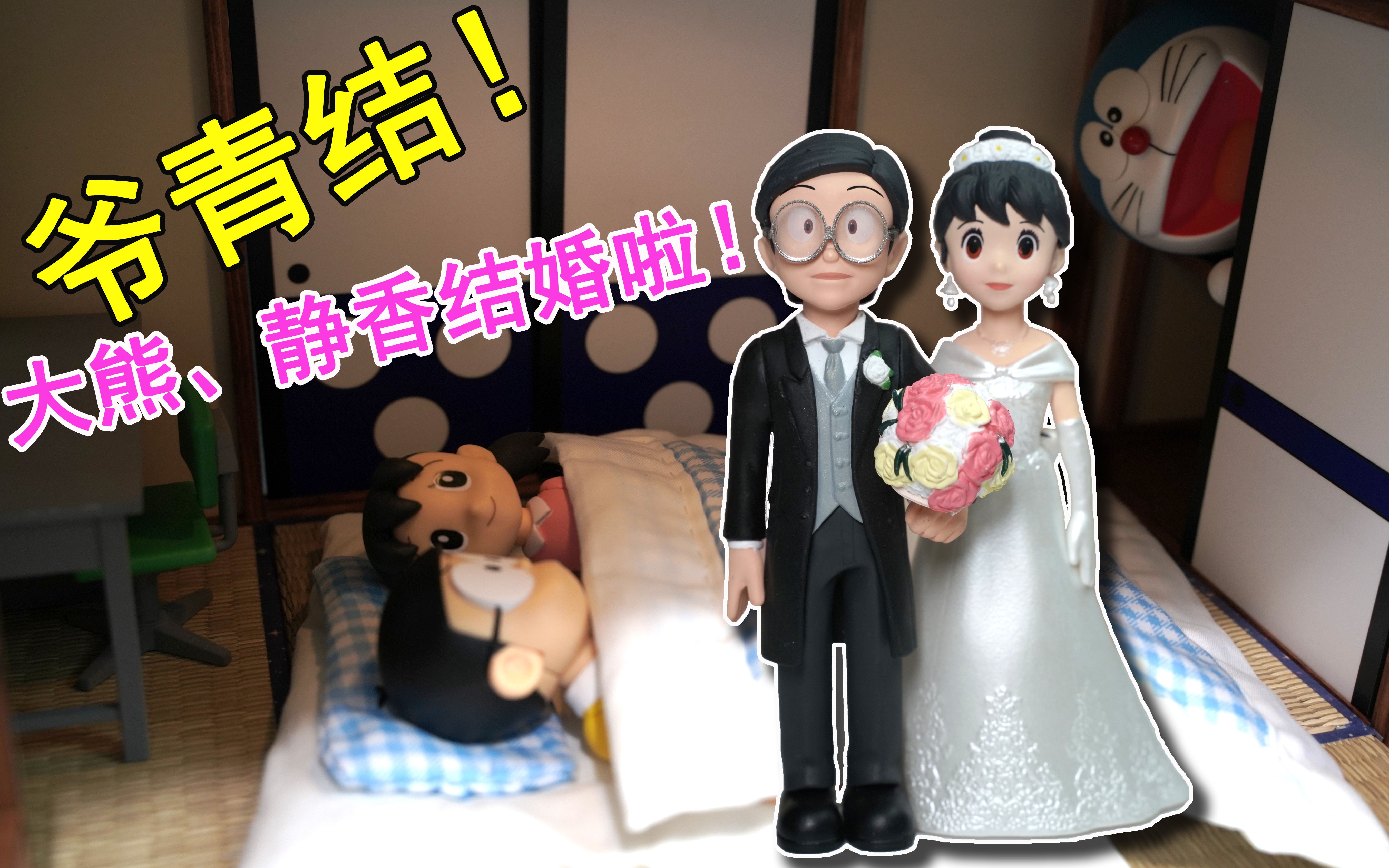 爷青结大熊和静香结婚啦5月28日哆啦a梦伴我同行2就要上映了