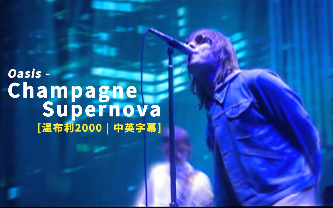 [图]Oasis - Champagne Supernova (Familiar to Millions 2000) 中英字幕 优化音轨