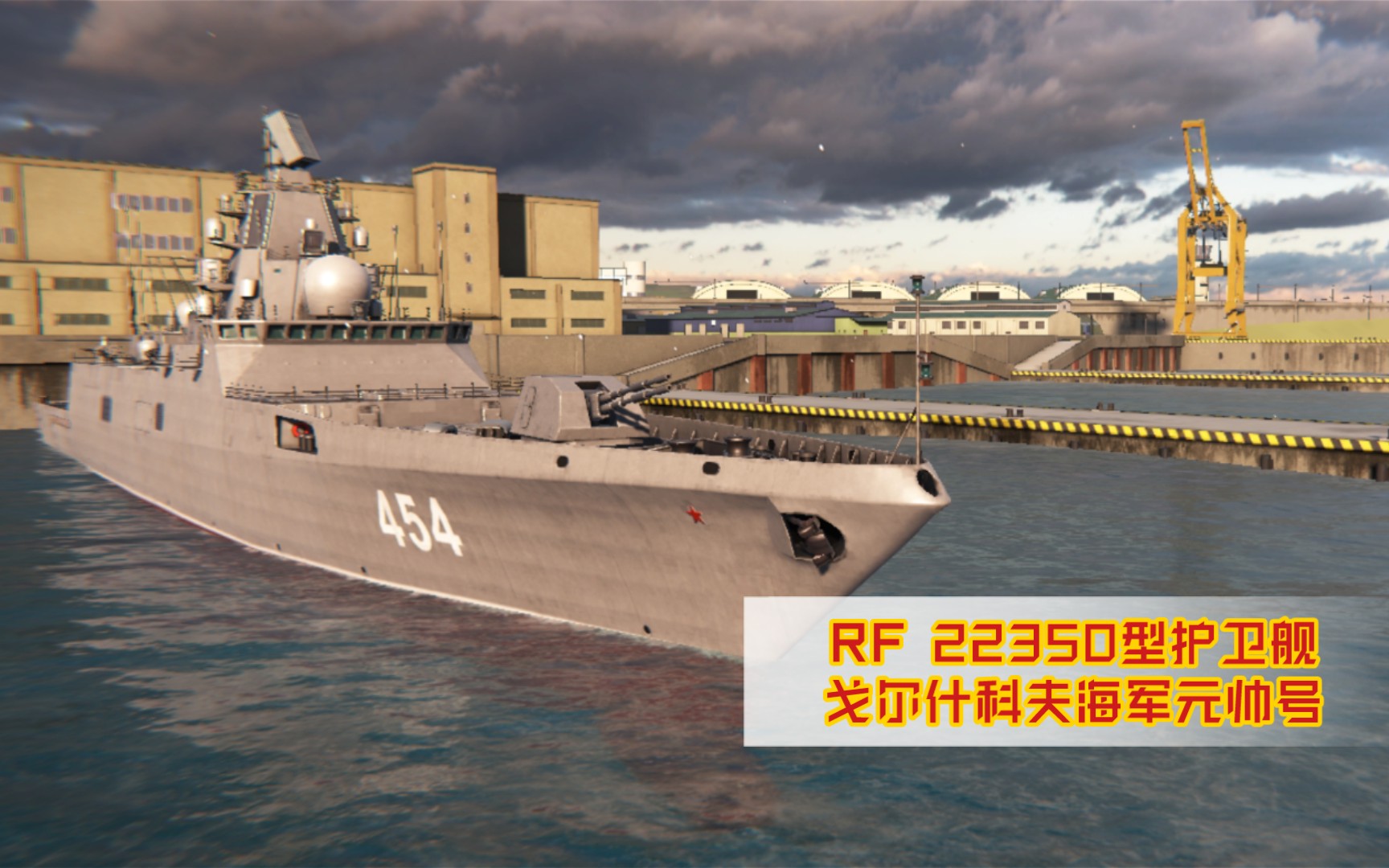 现代战舰 戈尔什科夫号护卫舰