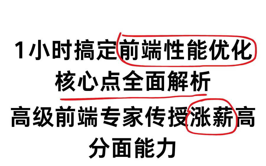 1小时搞定前端性能优化核心点全面解析,高级前端专家传授涨薪高分面能力哔哩哔哩bilibili