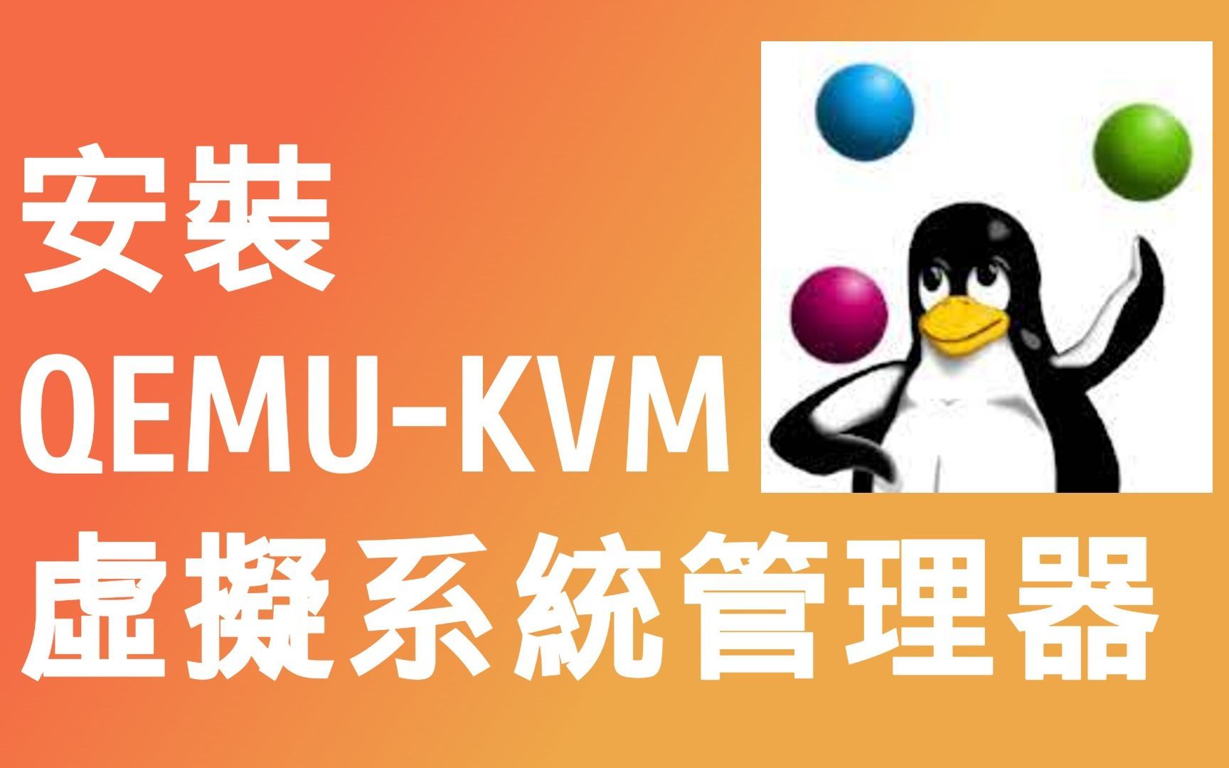 一分钟在Ubuntu 20.04安装QEMUKVM + VirtManager哔哩哔哩bilibili