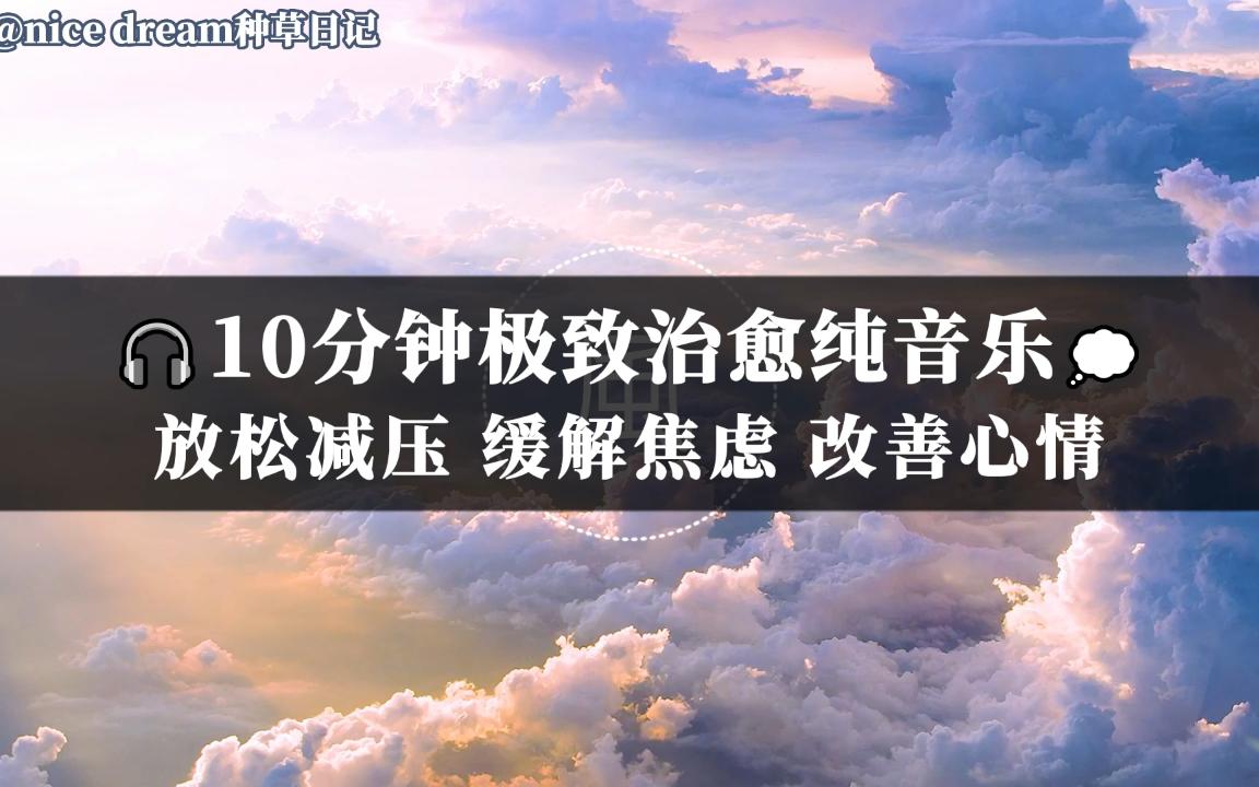 純音樂97 放鬆減壓 緩解焦慮 改善心情 忘掉煩惱 戒掉煩躁 鋼琴曲輕