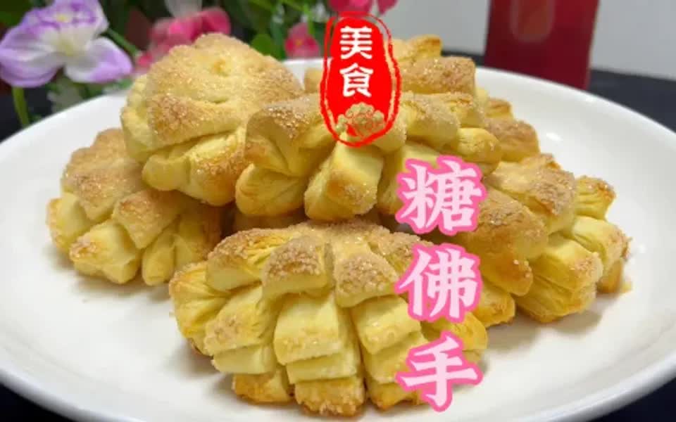 表皮香甜酥脆里面蓬松柔软的糖佛手做法教程_哔哩哔哩_bilibili