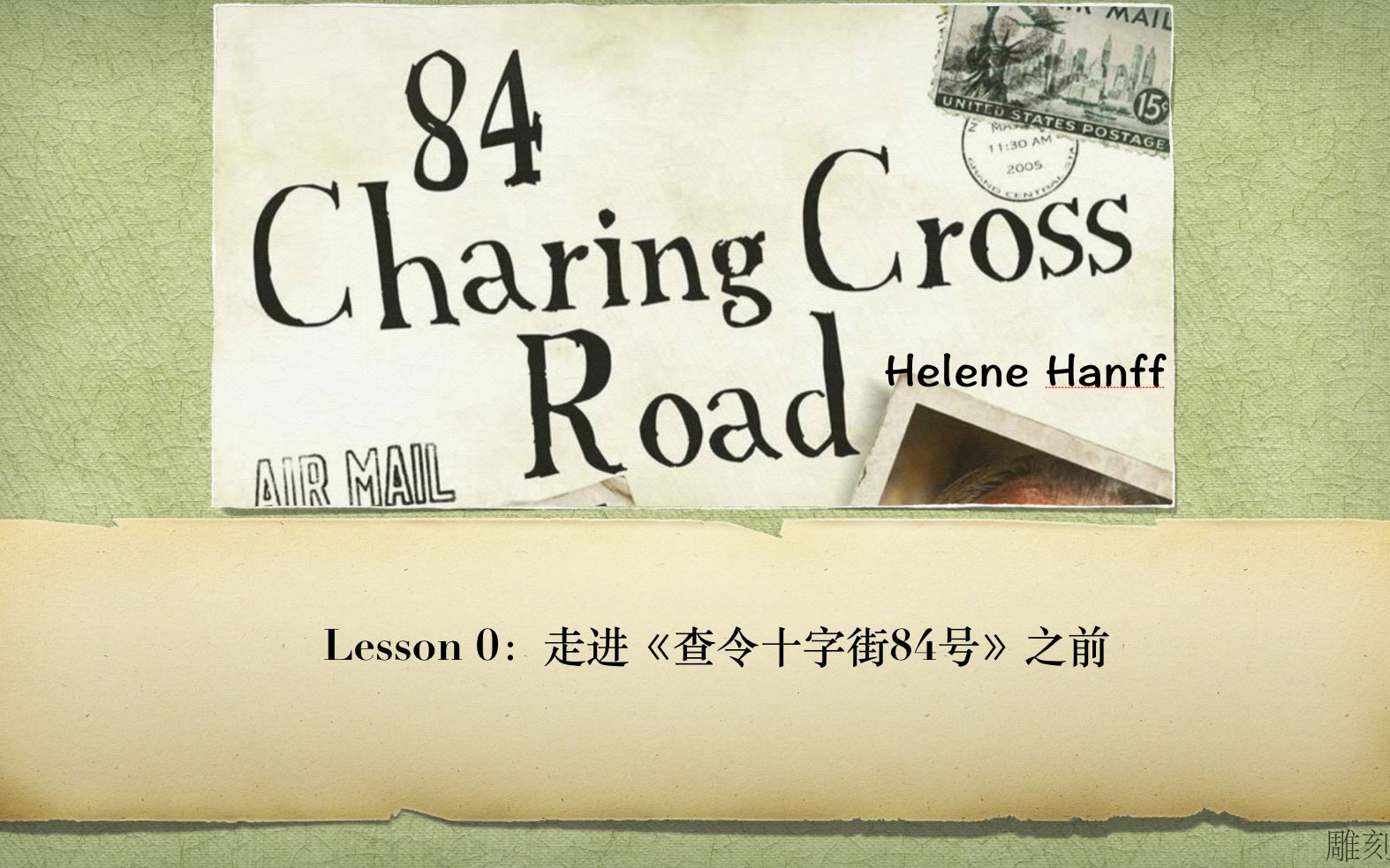 lesson 0 走进查令十字街84号