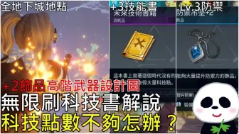 Download Video: 【幻兽帕鲁】无限刷+3技术书 | +2防御饰品怎么取 | 速刷高阶武器设计图 | 全地下城地点【地方熊猫】