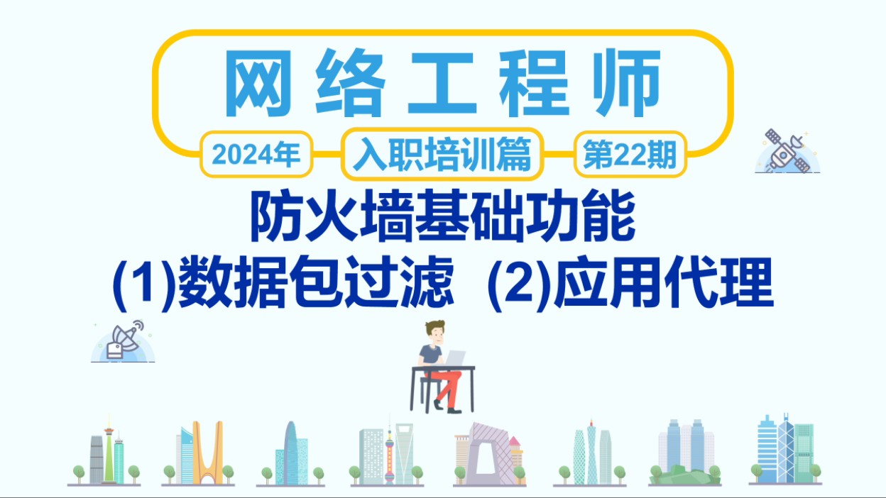 22、防火墙基础功能(1)数据包过滤(2)应用代理网络工程师入职培训第22期哔哩哔哩bilibili