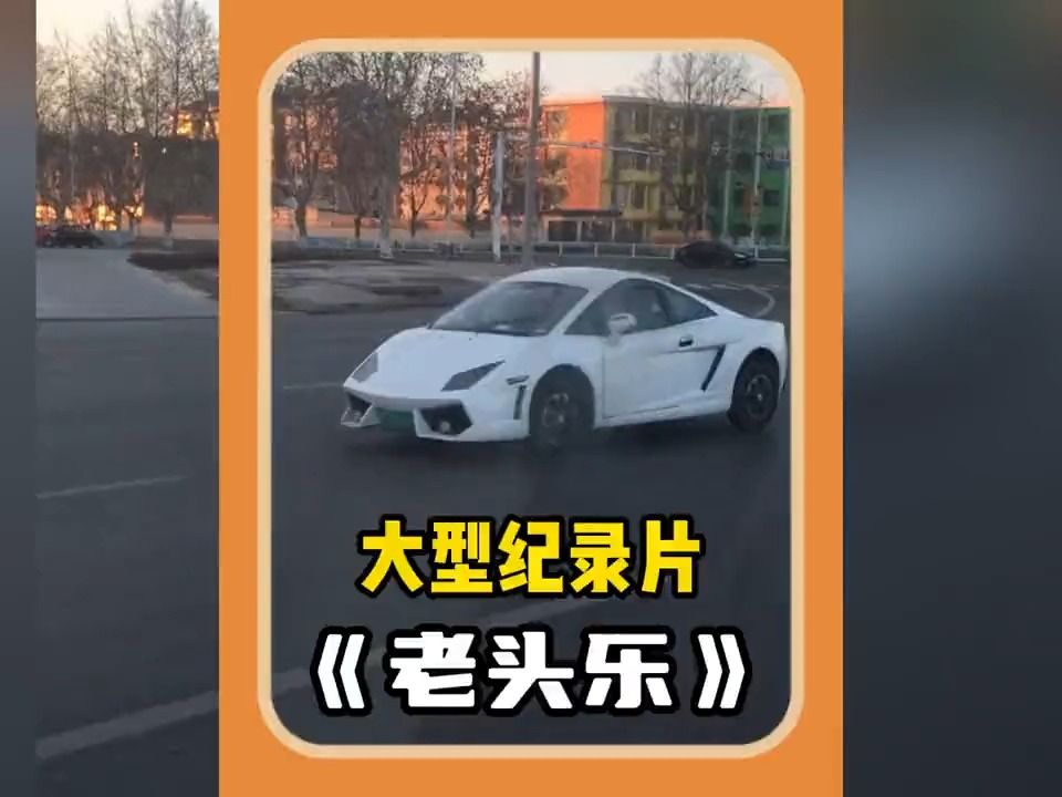 [图]#大型纪录片 《老头乐》正所谓不是揽胜买不起，而是揽活更有性价比啊家人们 #老头乐 #老年代步车油电两用 #万万没想到