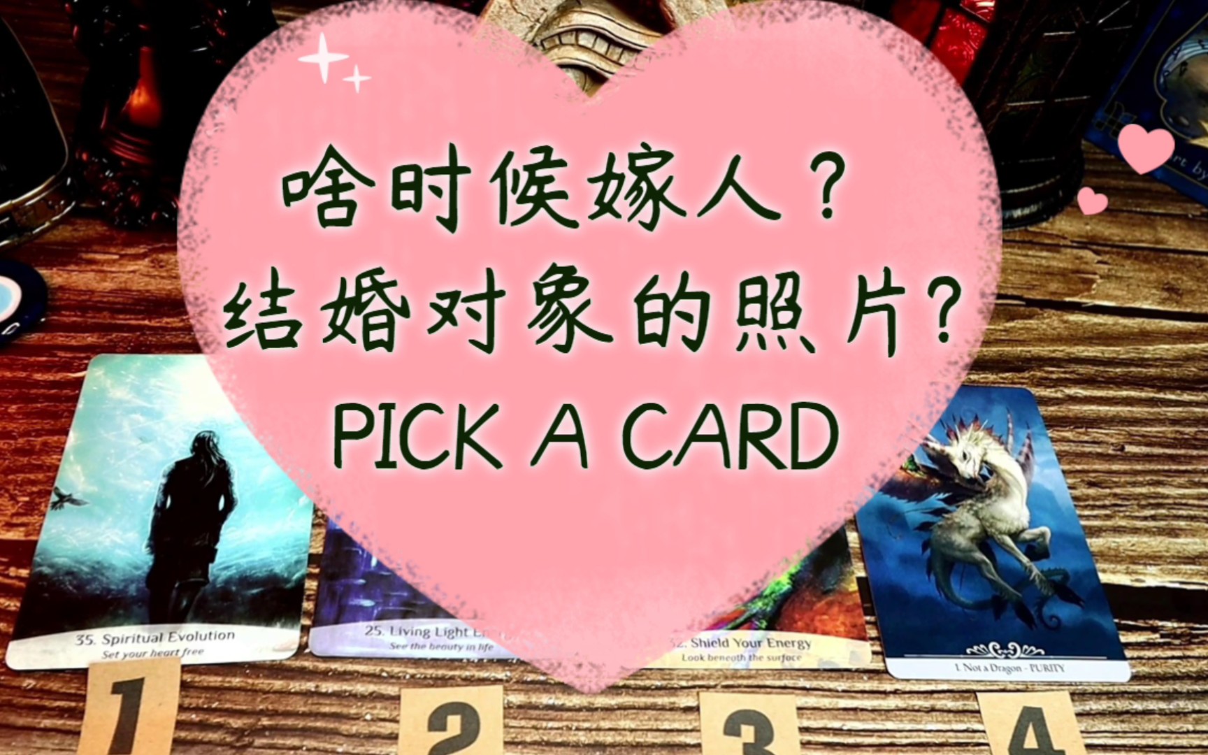 [图]啥时候嫁人？结婚对象的照片?PICK A CARD