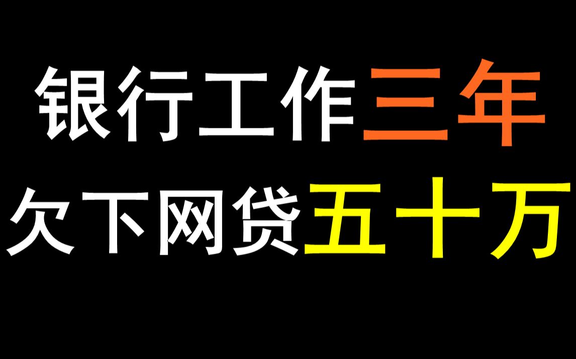 [图]银行工作三年欠下五十万网贷！最后辞职跑路！我身边的故事！