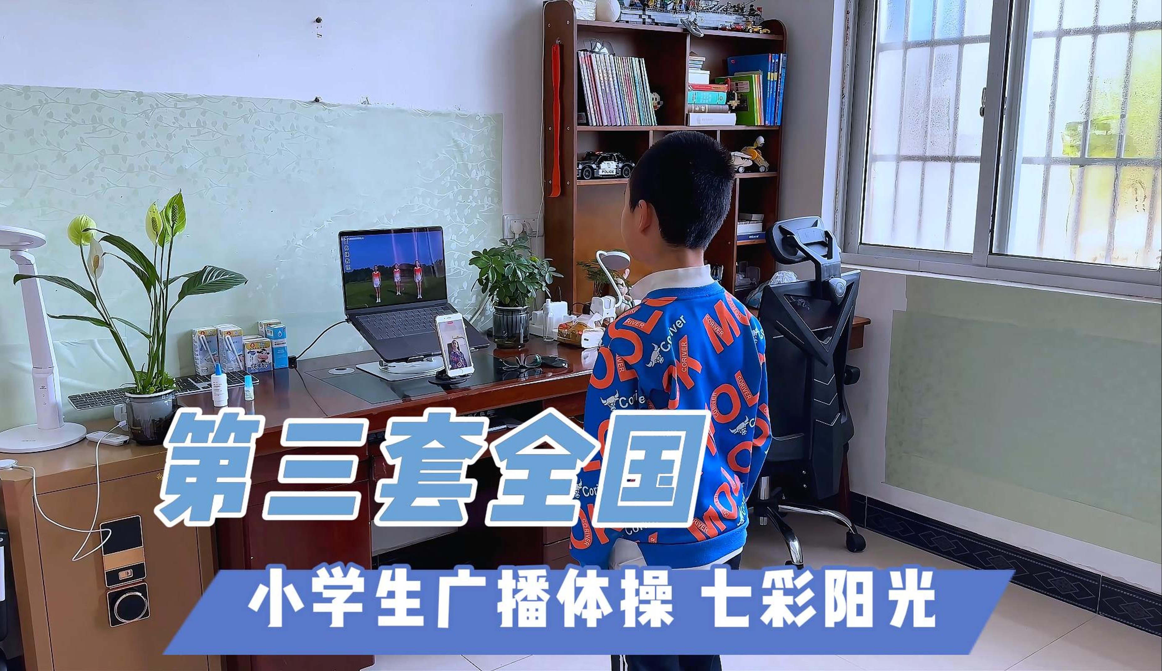 第三套全国小学生广播体操七彩阳光