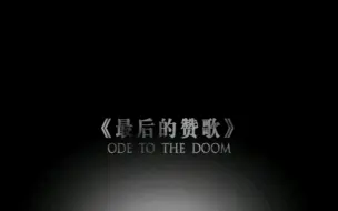 Download Video: 〔尚雯婕〕2012年 ODE TO THE DOOM最后的赞歌  音乐电影