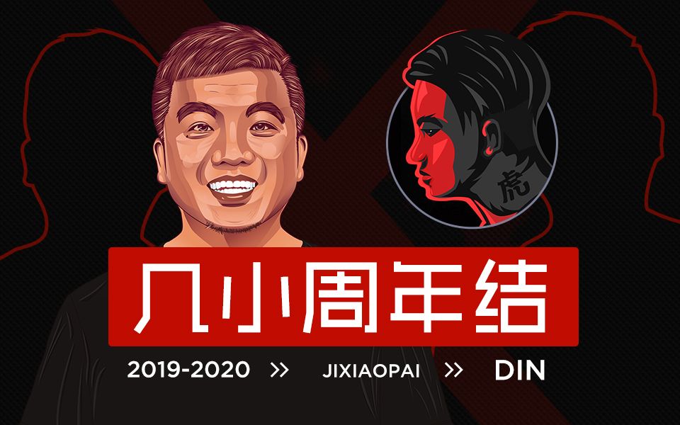 [图]《每天几分钟 专注小技巧 46》 周年篇 【2019-2020】 几小派 ✕ 周年结 DIN定