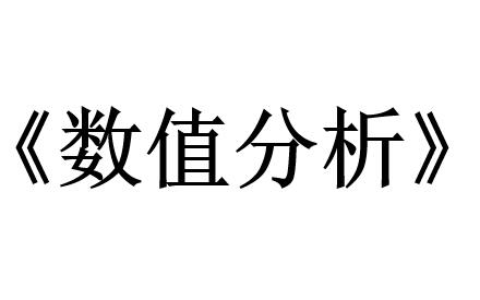 [图]【数学系专业课】数值分析 讲解视频