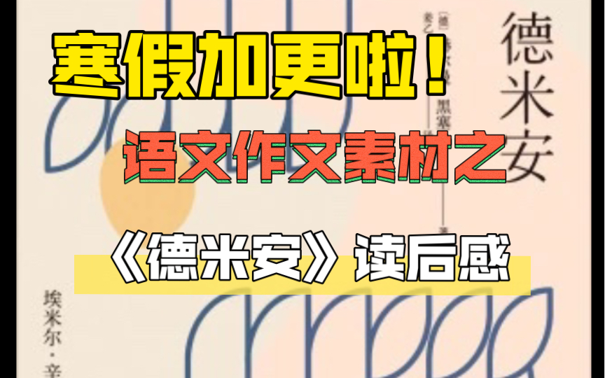 上学时见不着的up主,她又双叒叕带着她的全新作文素材系列回来啦!来自黑塞的作品《德米安》的读后感哔哩哔哩bilibili