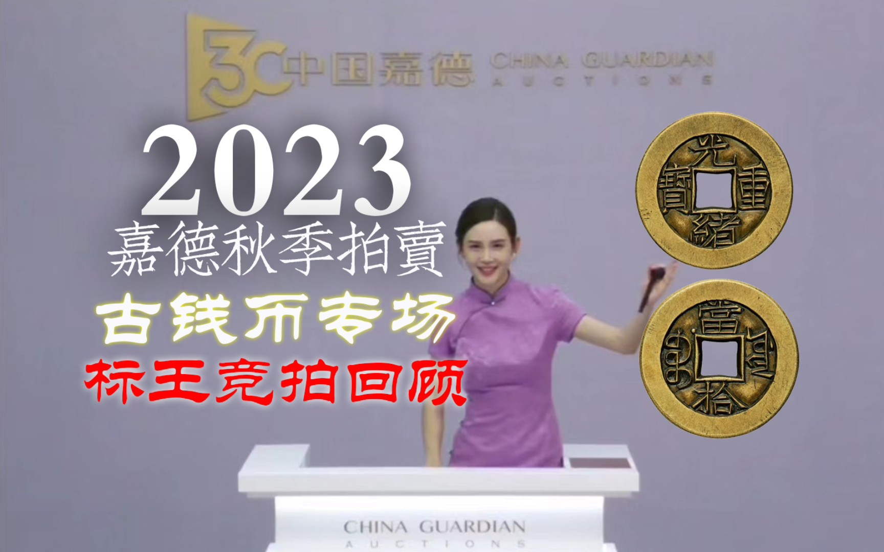 2023嘉德秋季拍卖古钱币专场,标王竞拍回顾.哔哩哔哩bilibili