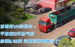 Download Video: 试驾悍VH牵引车 平地板配13升燃气机 自重8.46吨 资源运输更赚钱