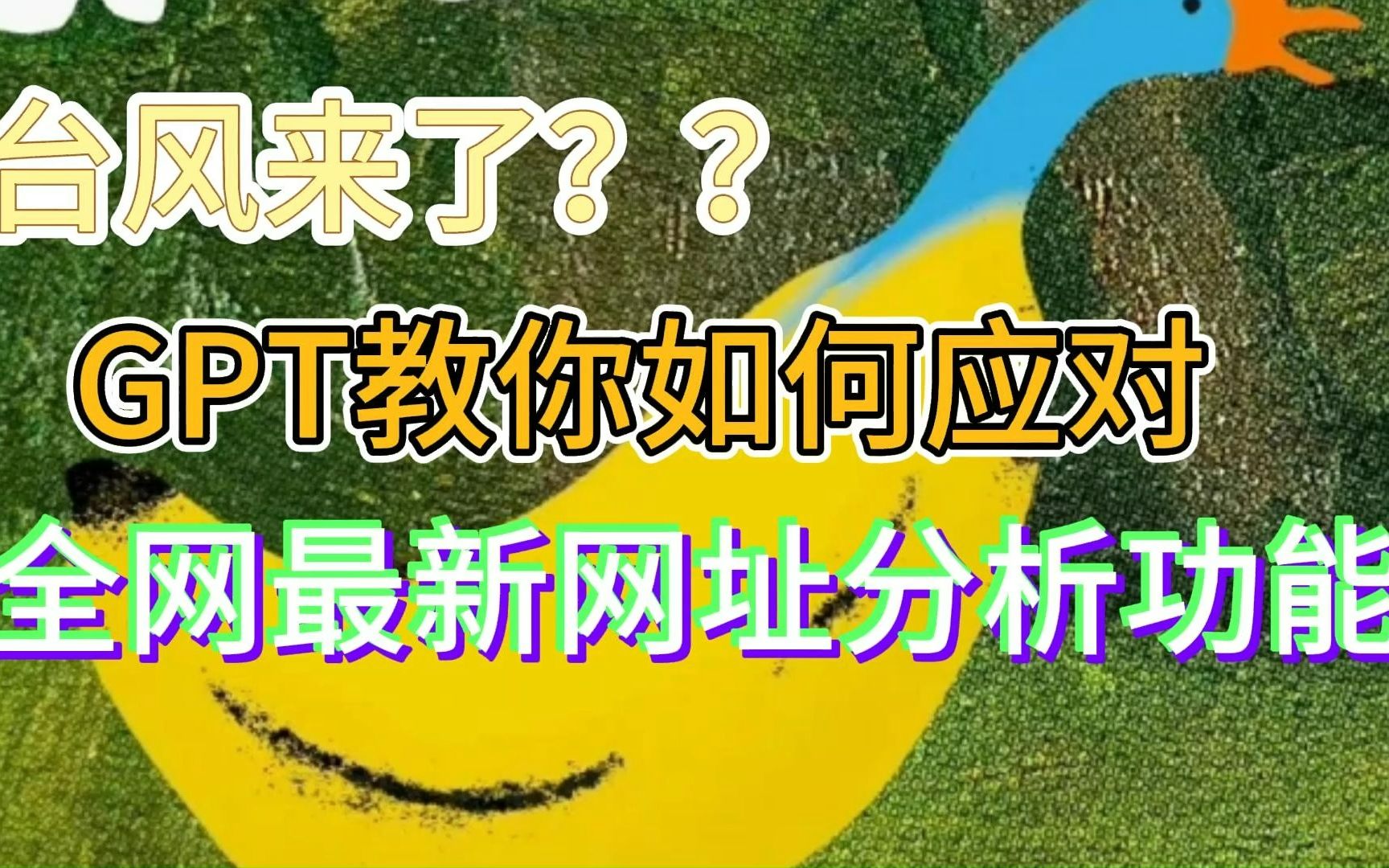 【真GPT4】网址分析功能上线啦,台风天气该如何应对?GPT有话说哔哩哔哩bilibili