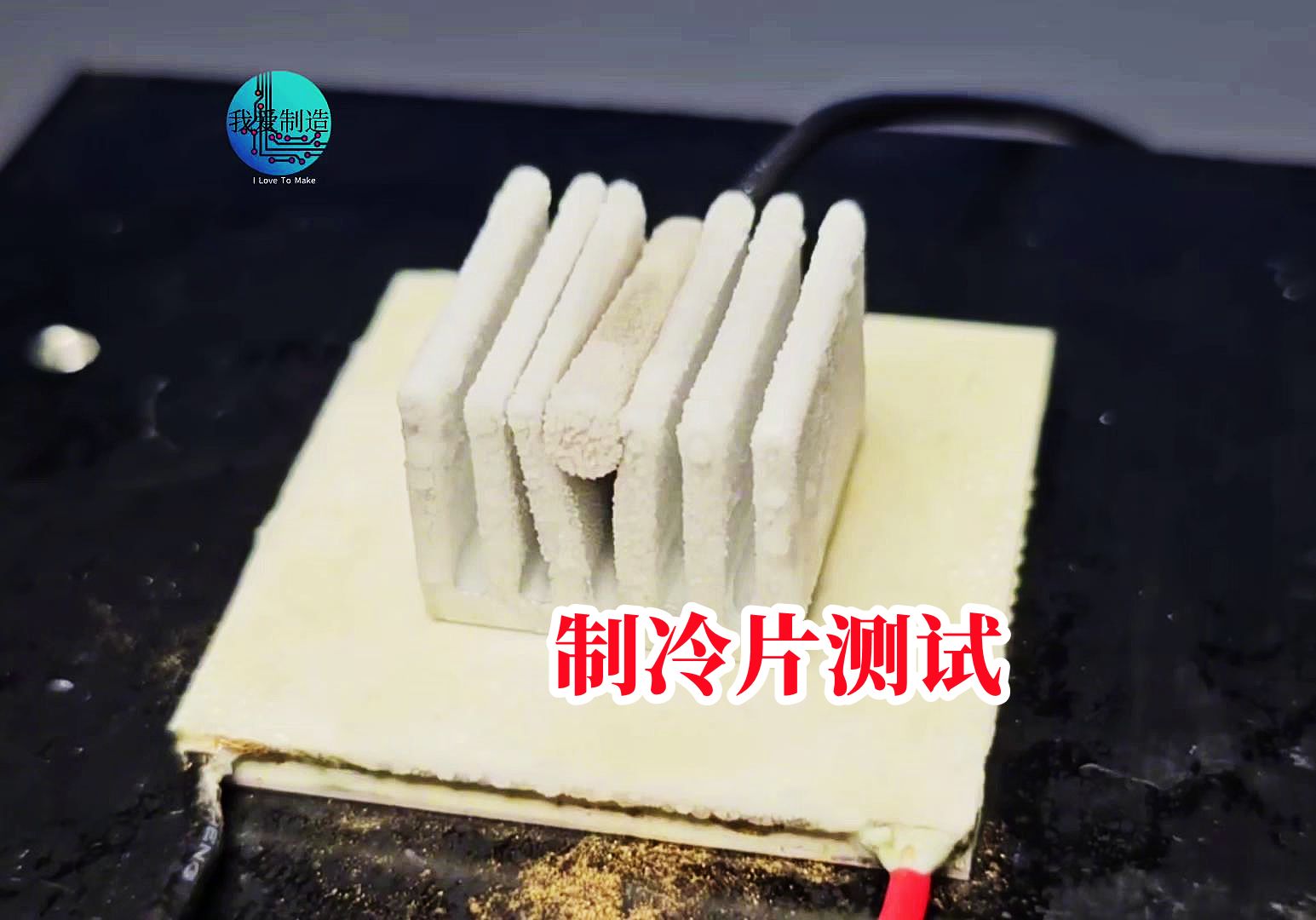 没有复杂的结构,半导体制冷片的效果如何?除了耗电非常不错哔哩哔哩bilibili