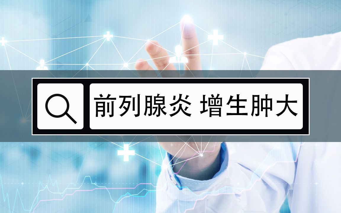 潘醫生:前列腺炎伴隨增生腫大一般應該如何治療?