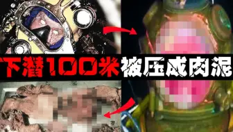 【最吓人的事故】大脑充气爆炸成肉泥。在水下100米工作有多么危险