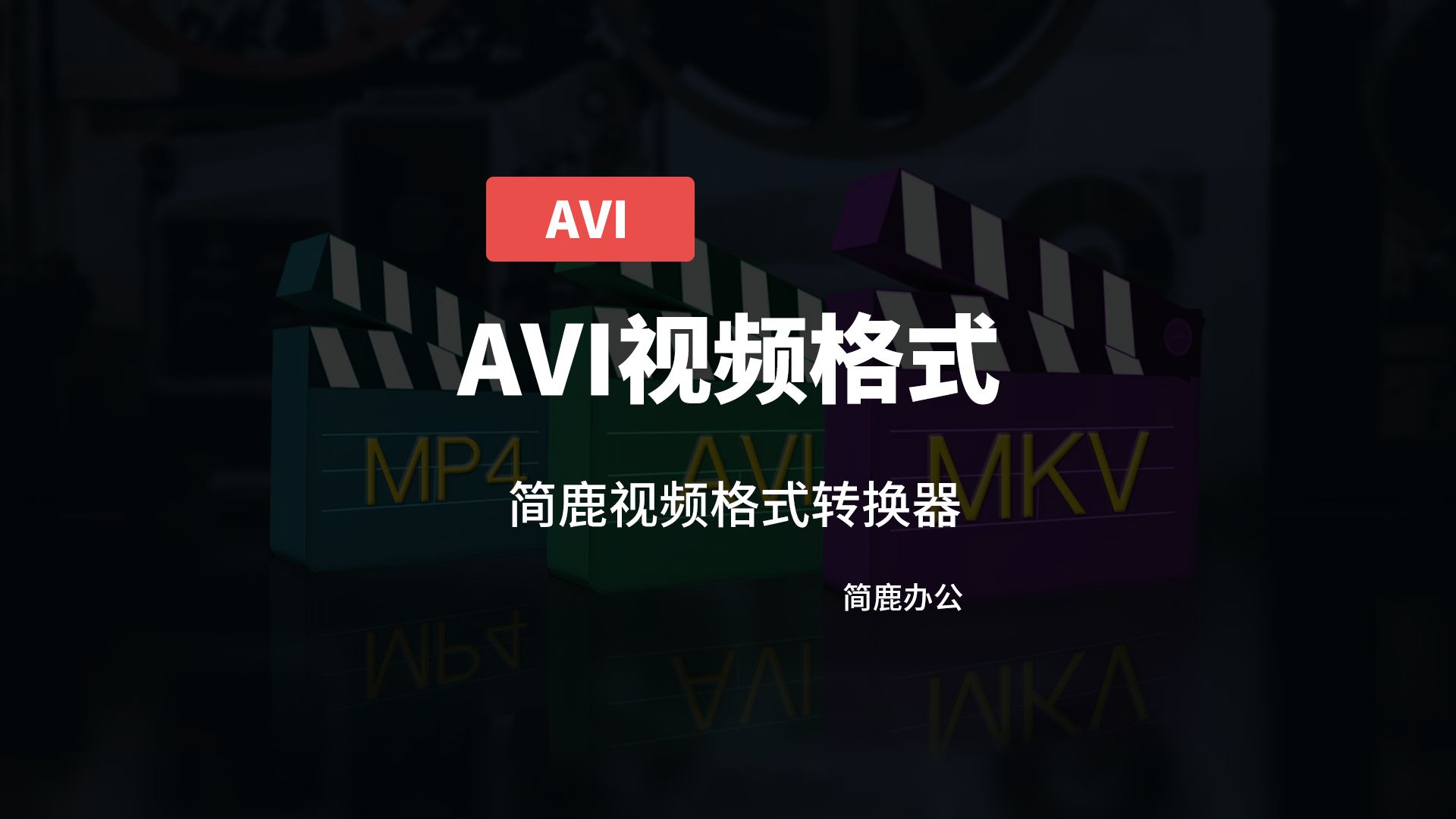 AVI格式如何转换?两种AVI视频转换方法搞定视频转换哔哩哔哩bilibili