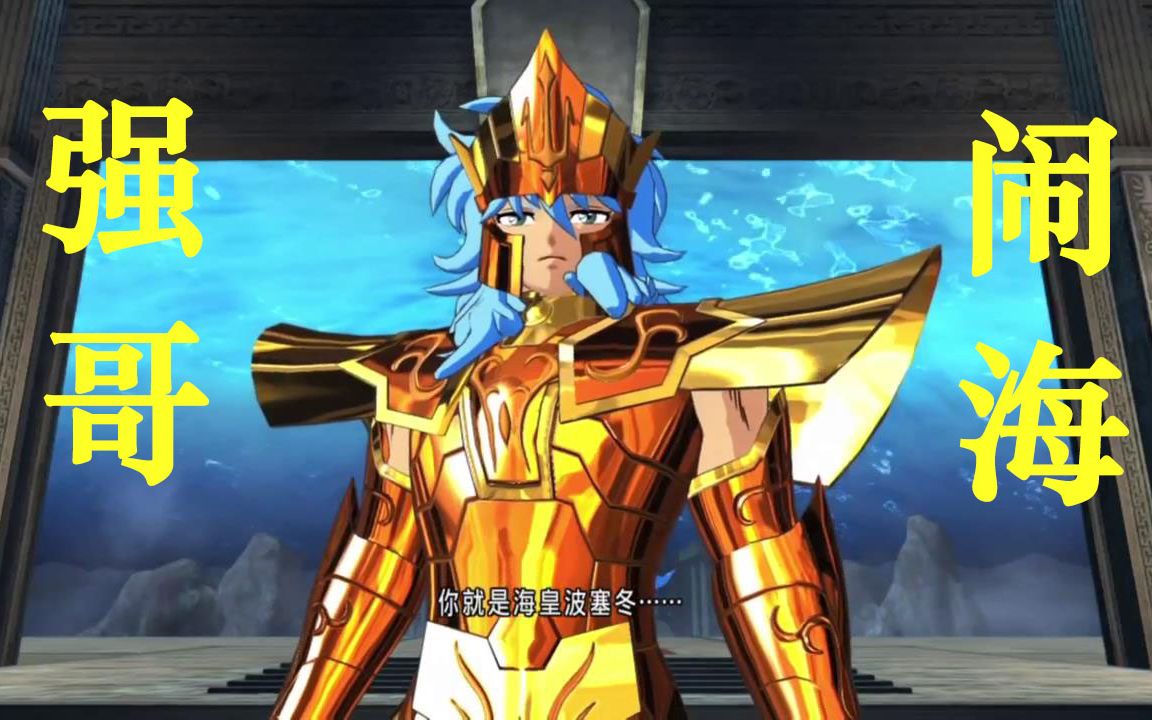 静哥实况ps4圣斗士星矢斗士之魂海皇波塞冬篇