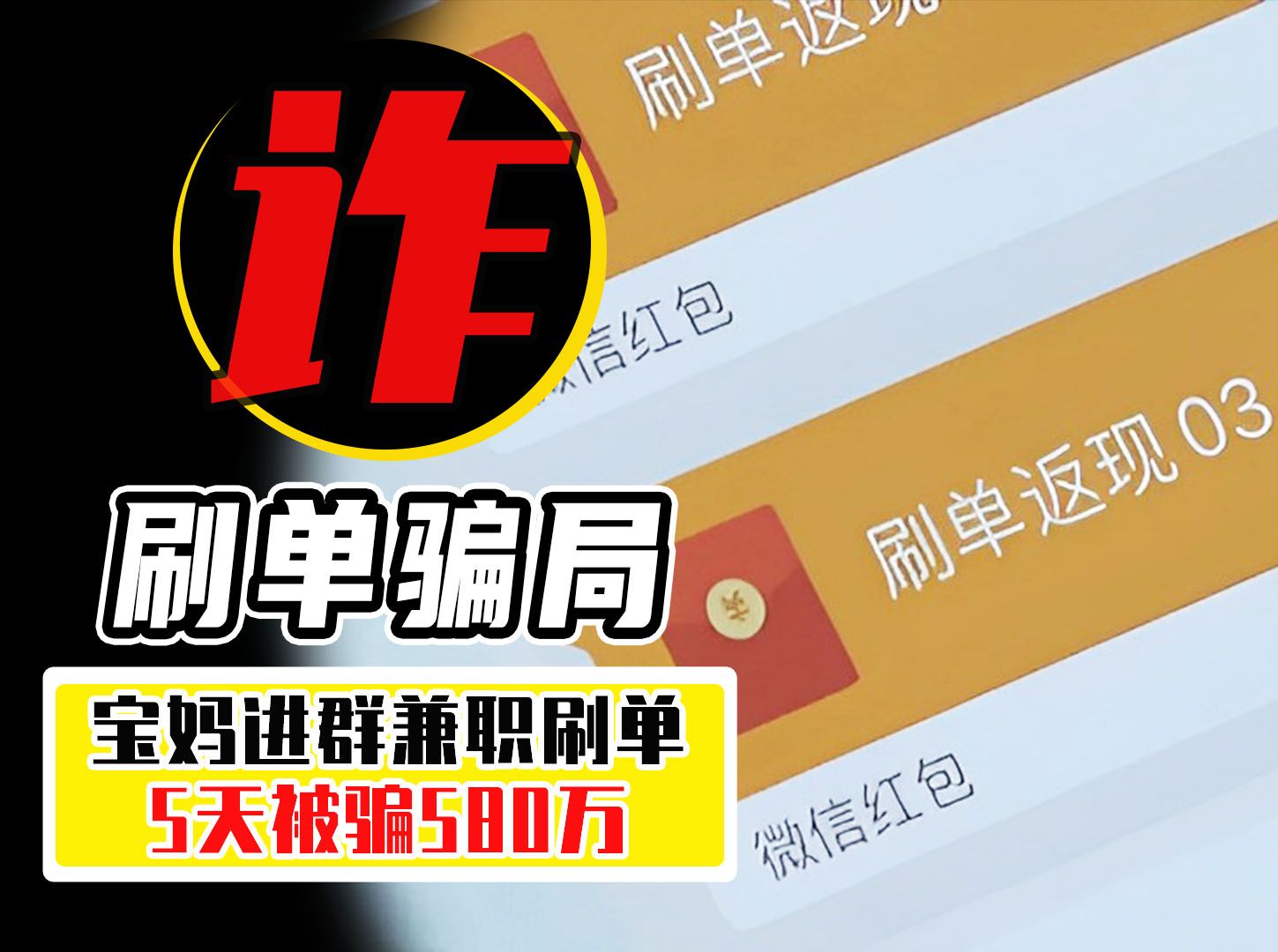 5天被骗580万?电信诈骗刷单返利,到底是怎么骗钱的?哔哩哔哩bilibili