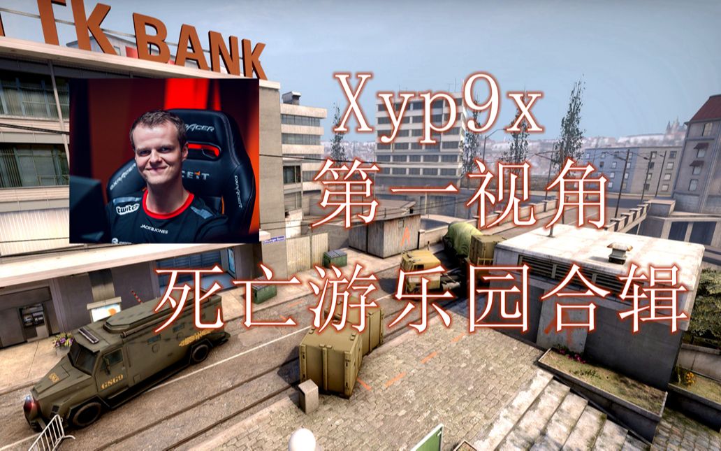 csgo搬運xyp9x第一視角之死亡遊樂園合輯