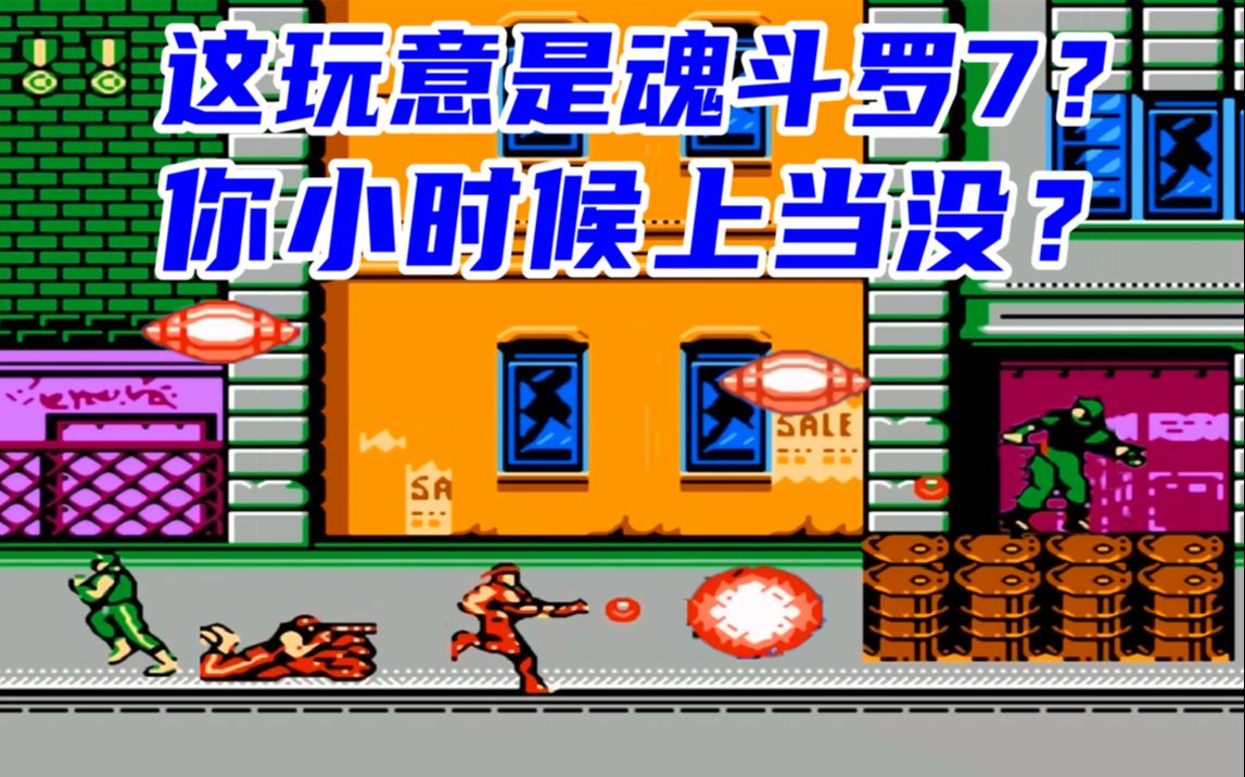 魂斗罗7?这是碳基生物做的游戏?