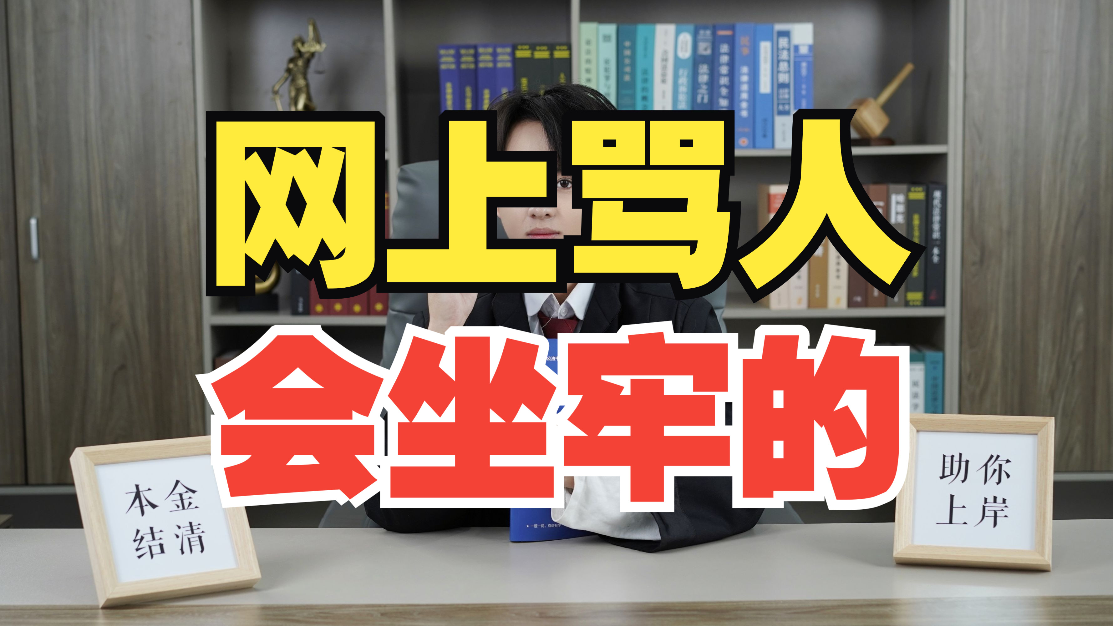 网络不是法外之地,在网上发言要谨慎!因为会坐牢!一定要把这条视频转发给你的家人和朋友!哔哩哔哩bilibili