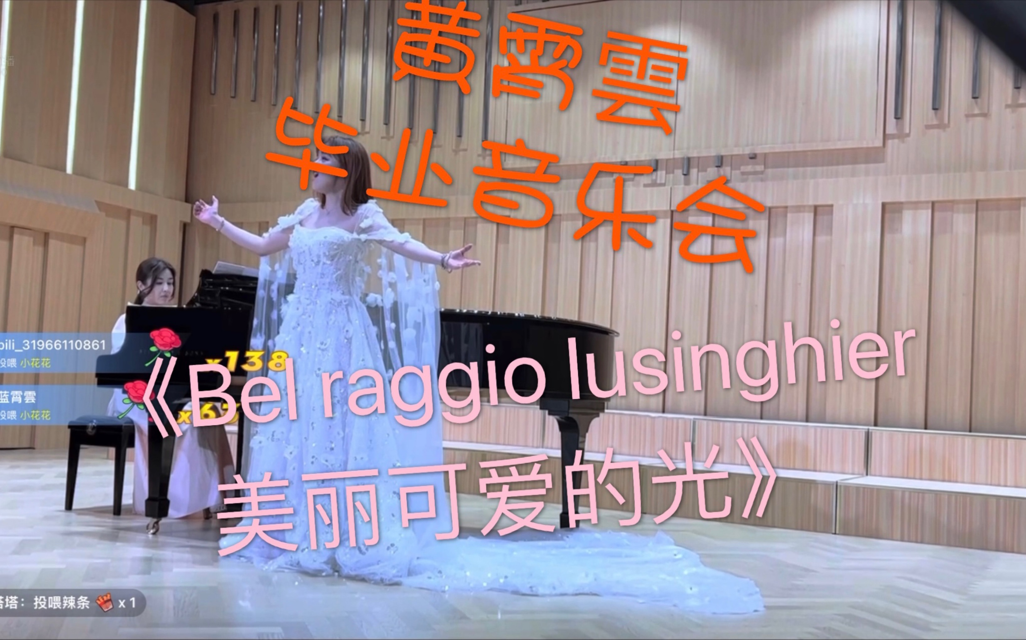 [图]黄霄雲 毕业音乐会《Bel raggio lusinghier 美丽可爱的光》