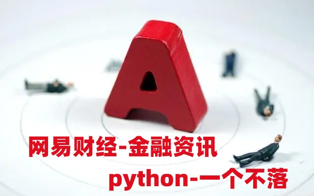 【python爬虫】网易财经——掌握财经动向哔哩哔哩bilibili