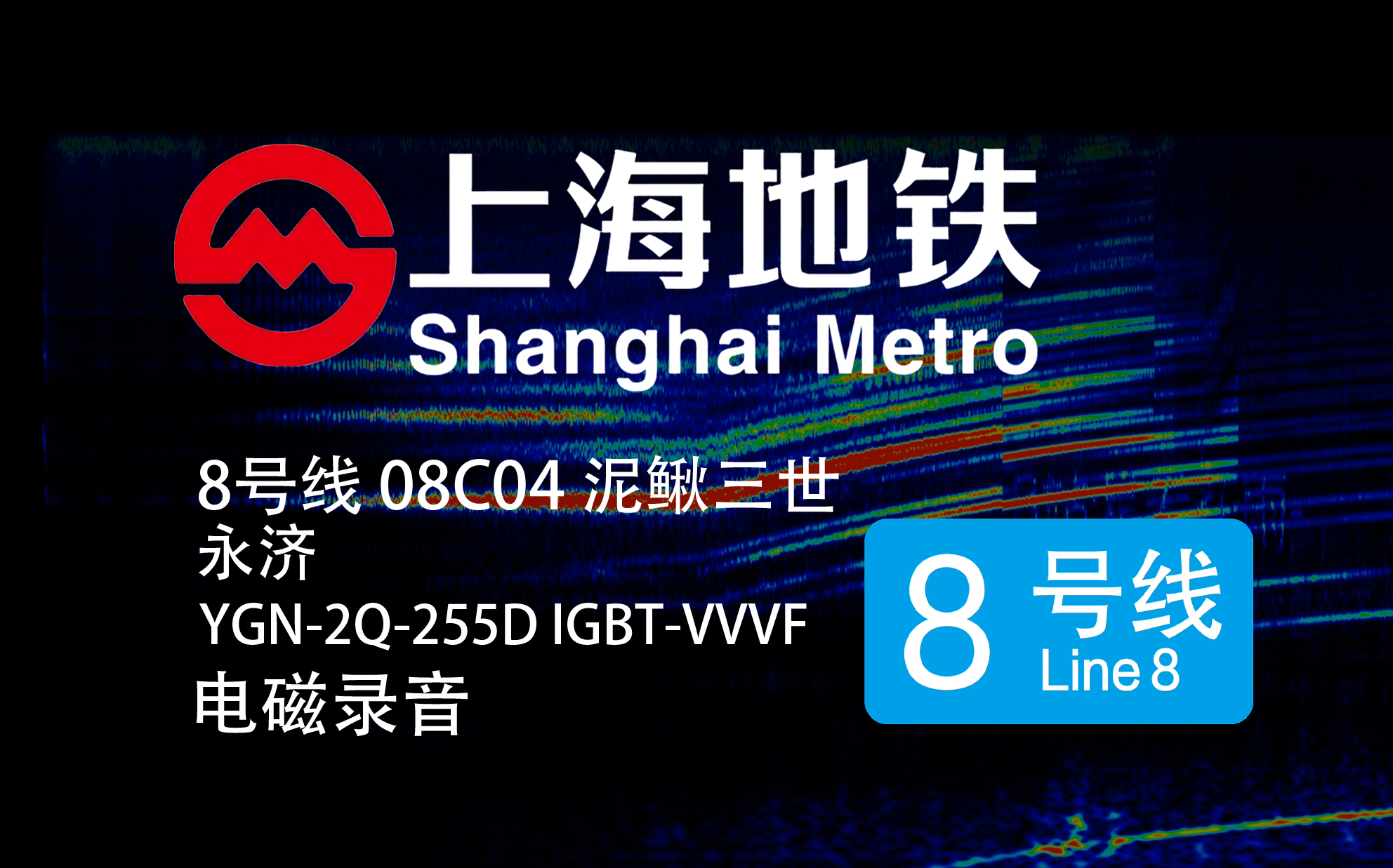 【上海地铁】8号线08C04泥鳅三世 永电捷通 YGN2Q255D IGBTVVVF 电磁录音哔哩哔哩bilibili