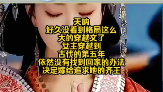 Download Video: 天呐，好久没看到格局这么大的穿越文了，女主穿越到古代的第五年